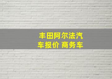 丰田阿尔法汽车报价 商务车